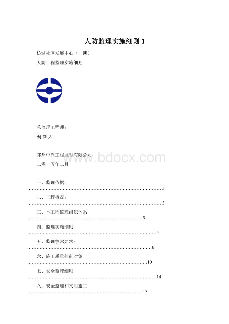 人防监理实施细则 1Word文档下载推荐.docx