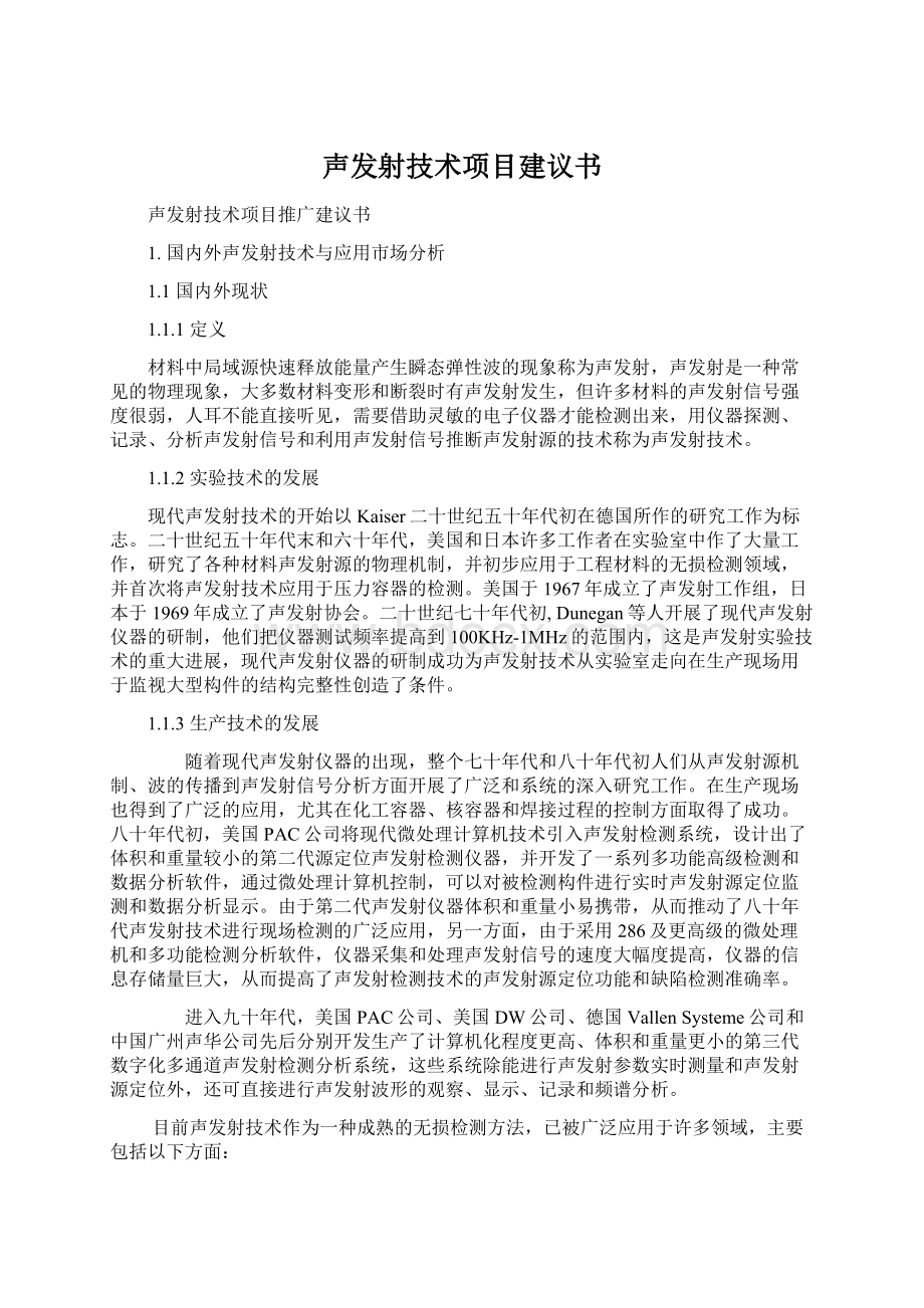 声发射技术项目建议书Word下载.docx_第1页