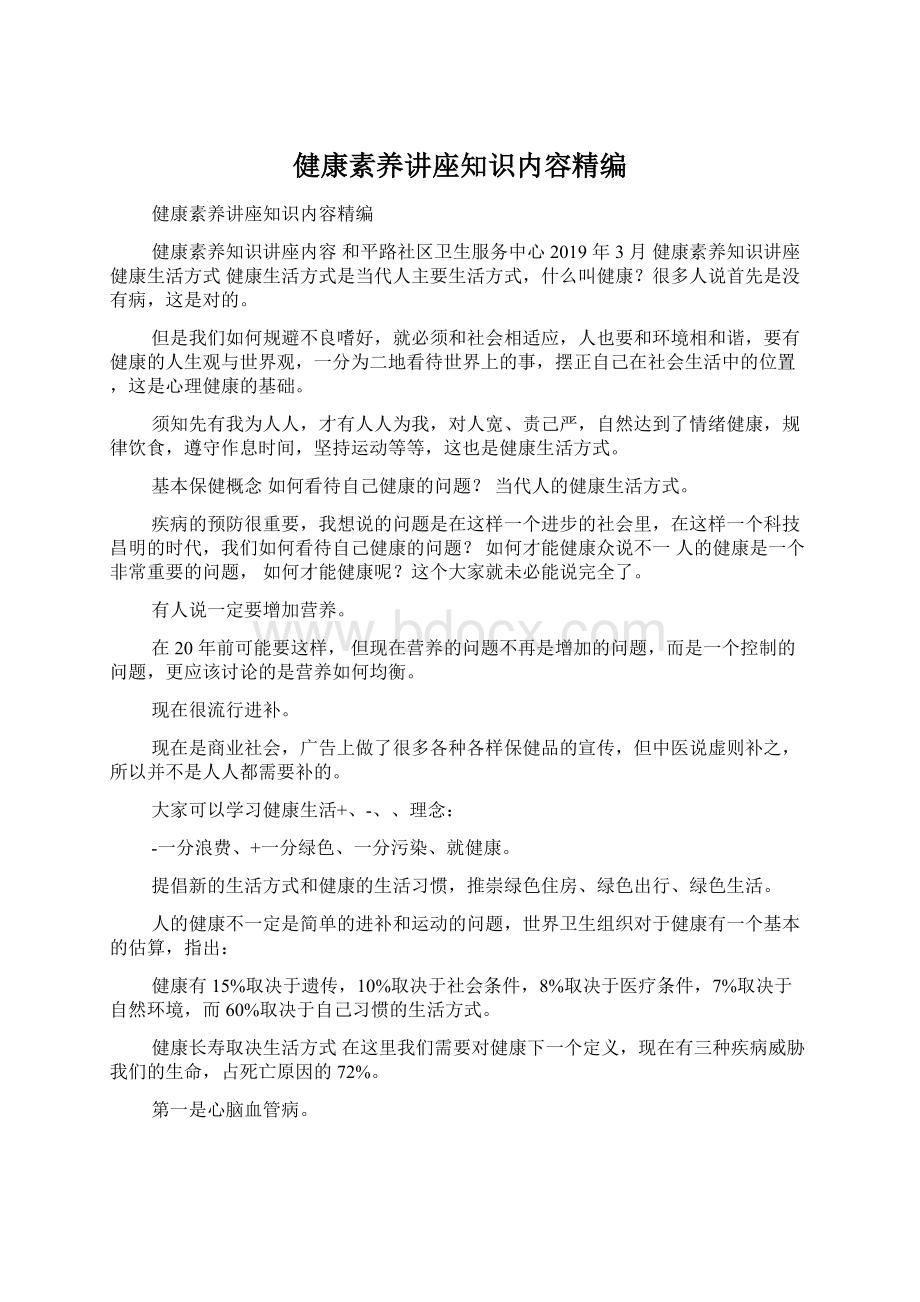 健康素养讲座知识内容精编.docx_第1页