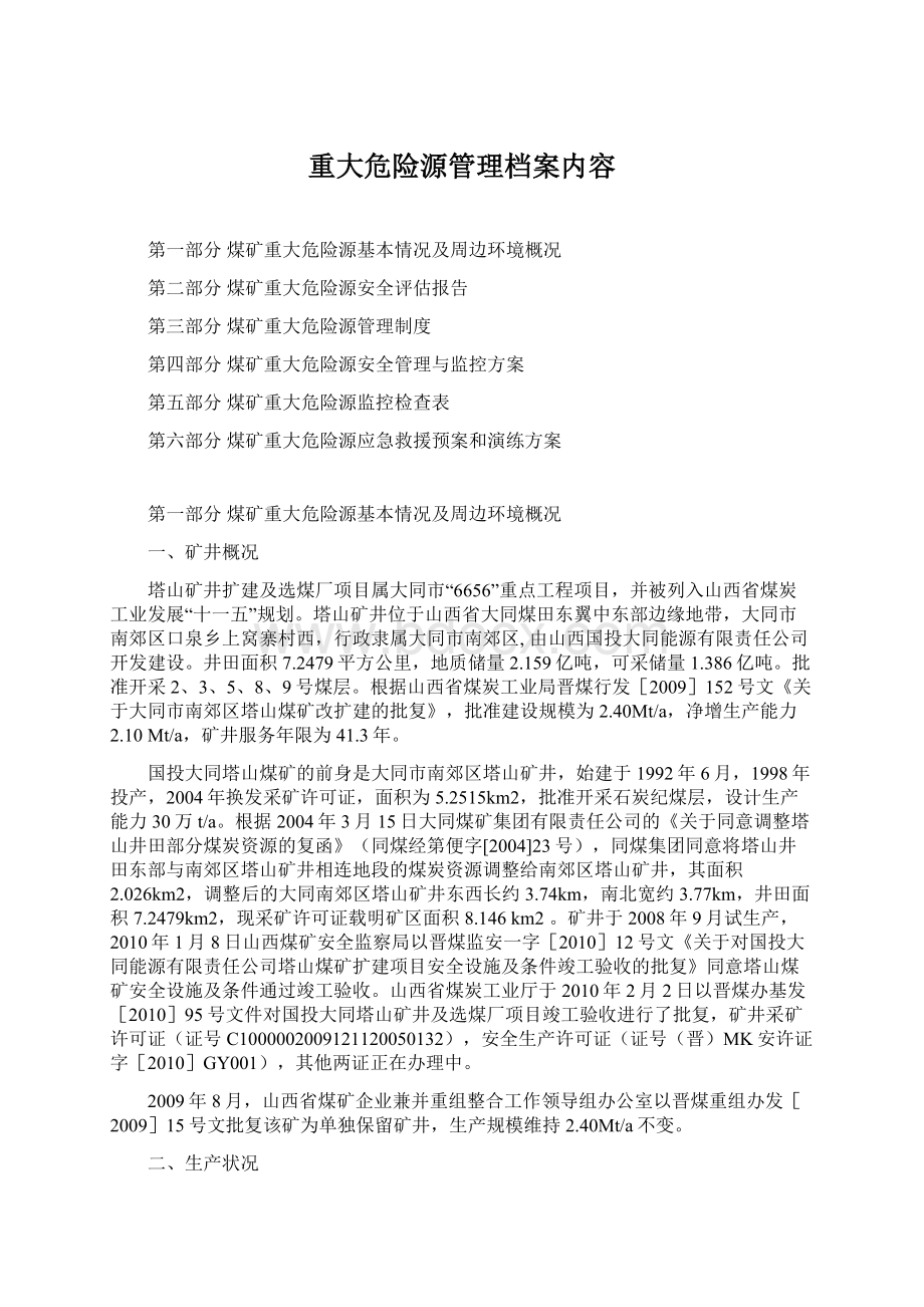 重大危险源管理档案内容.docx_第1页