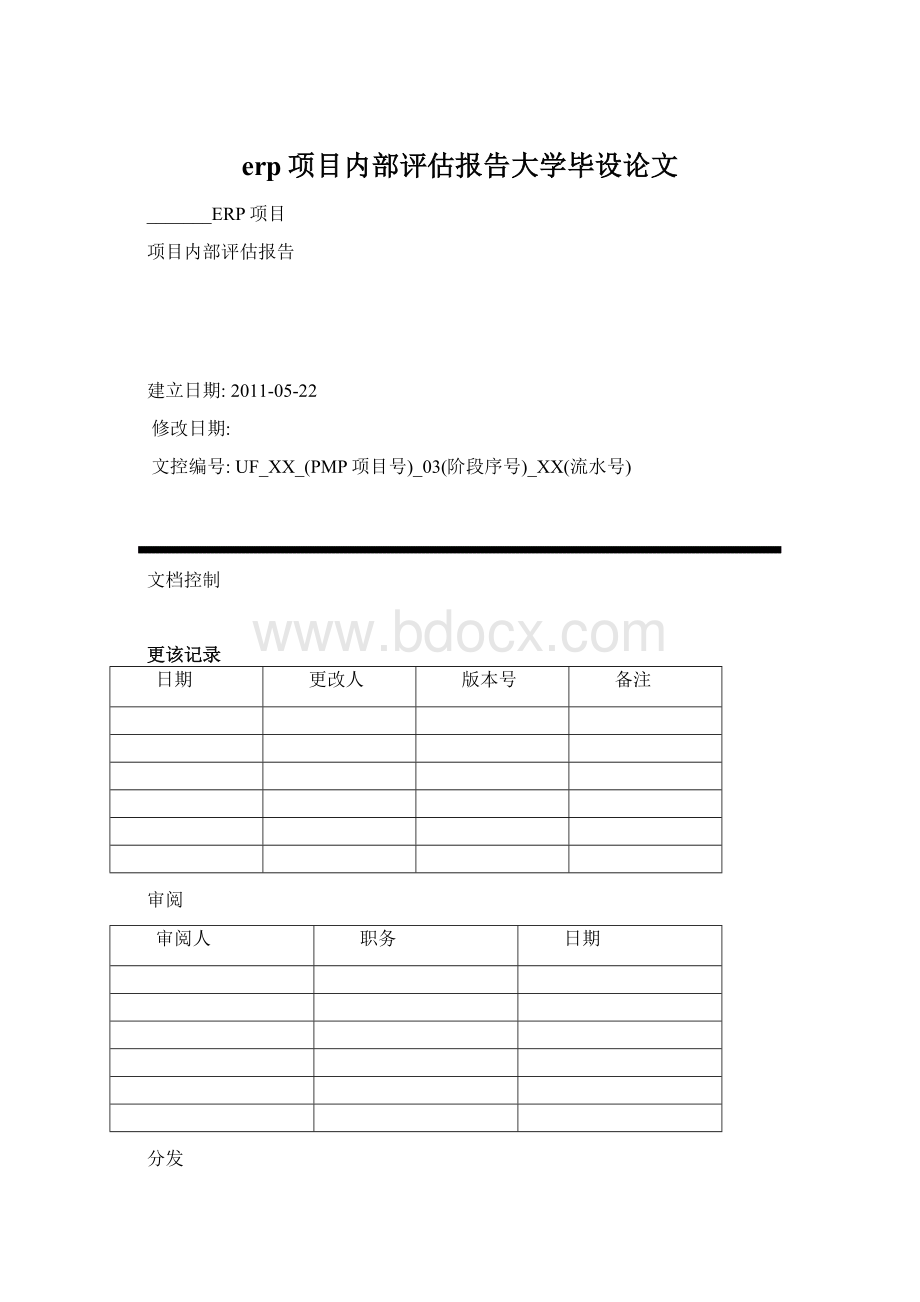 erp项目内部评估报告大学毕设论文.docx_第1页