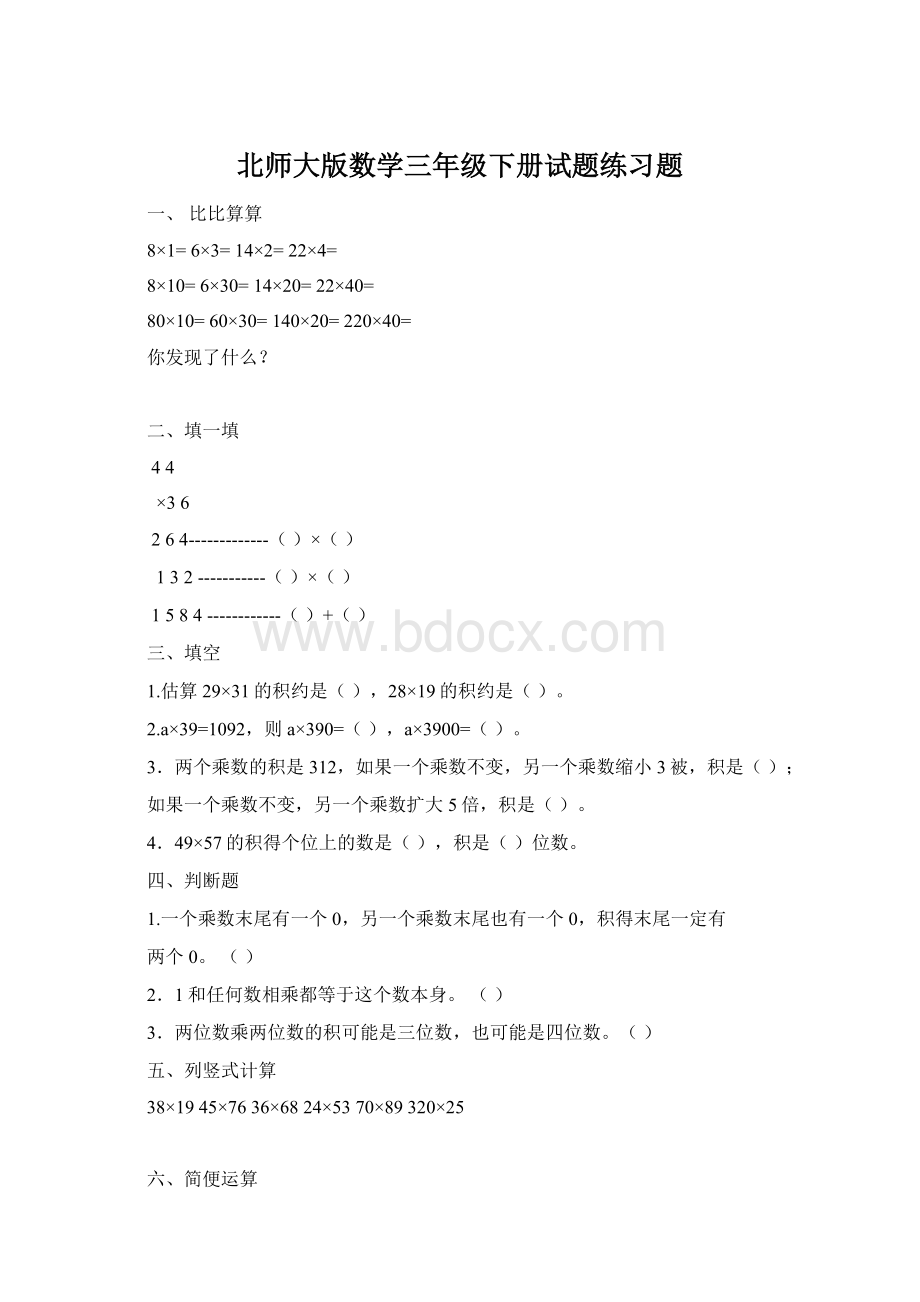 北师大版数学三年级下册试题练习题.docx_第1页