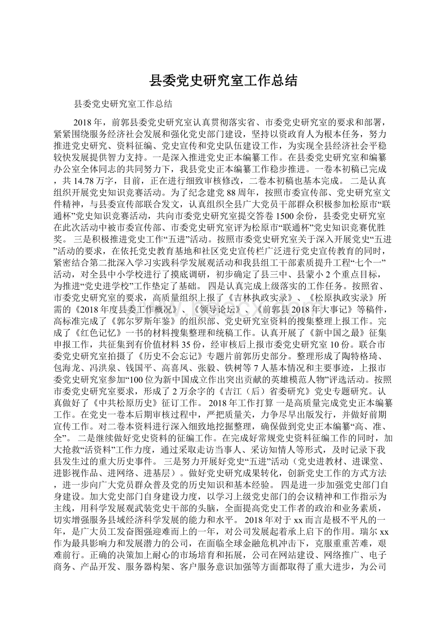 县委党史研究室工作总结Word文件下载.docx_第1页