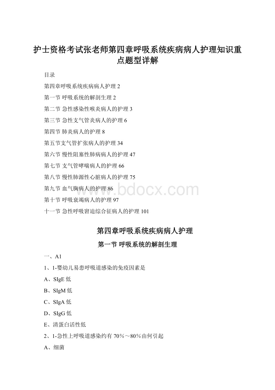 护士资格考试张老师第四章呼吸系统疾病病人护理知识重点题型详解.docx