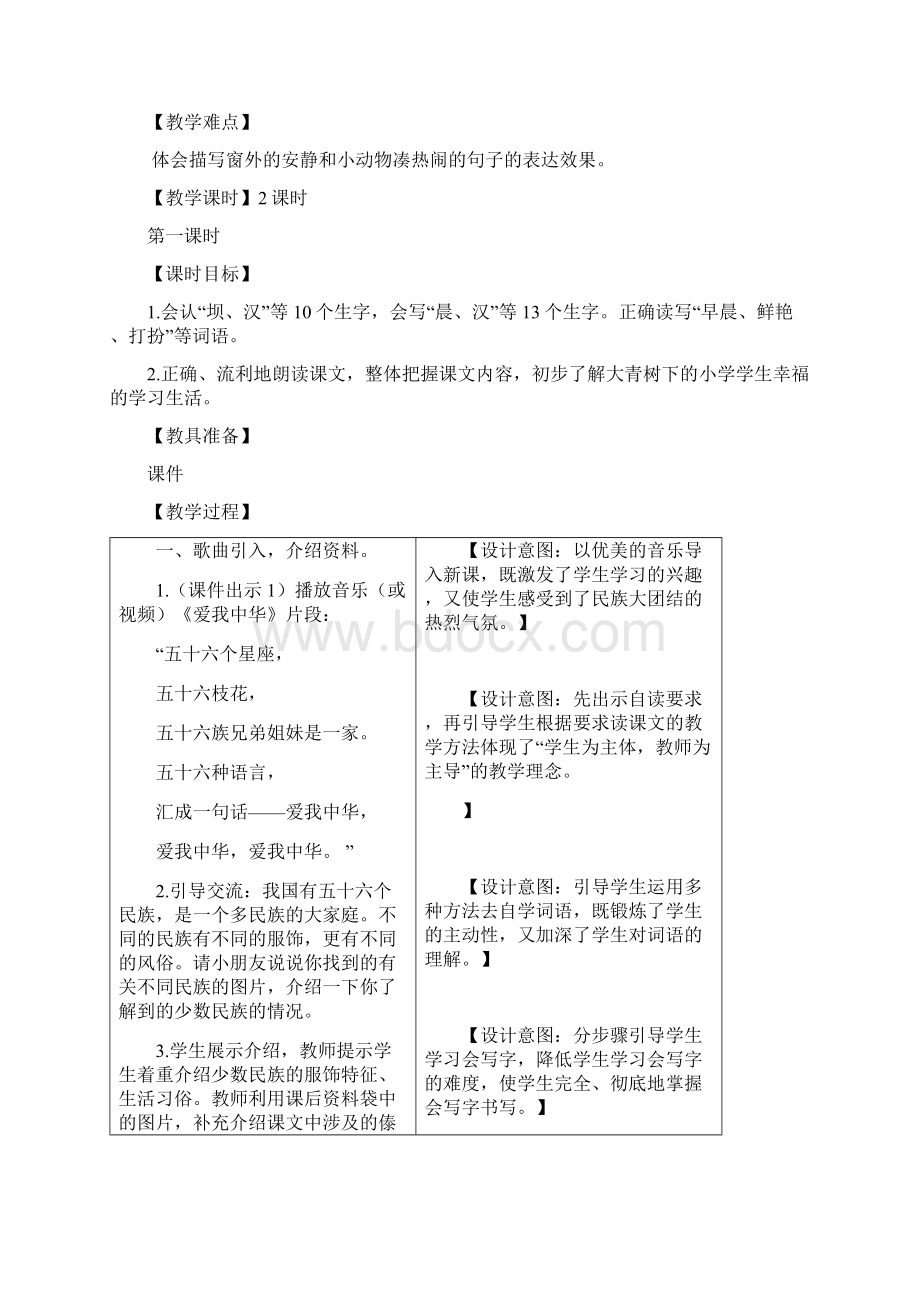 最新部编版三年级语文上册《1 大青树下的小学》教案.docx_第2页