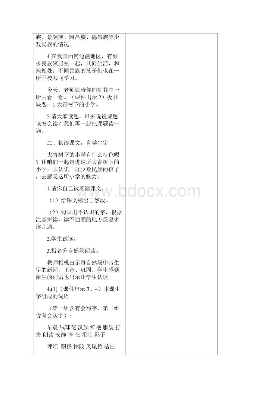 最新部编版三年级语文上册《1 大青树下的小学》教案.docx_第3页