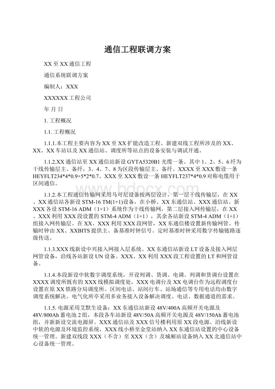 通信工程联调方案.docx