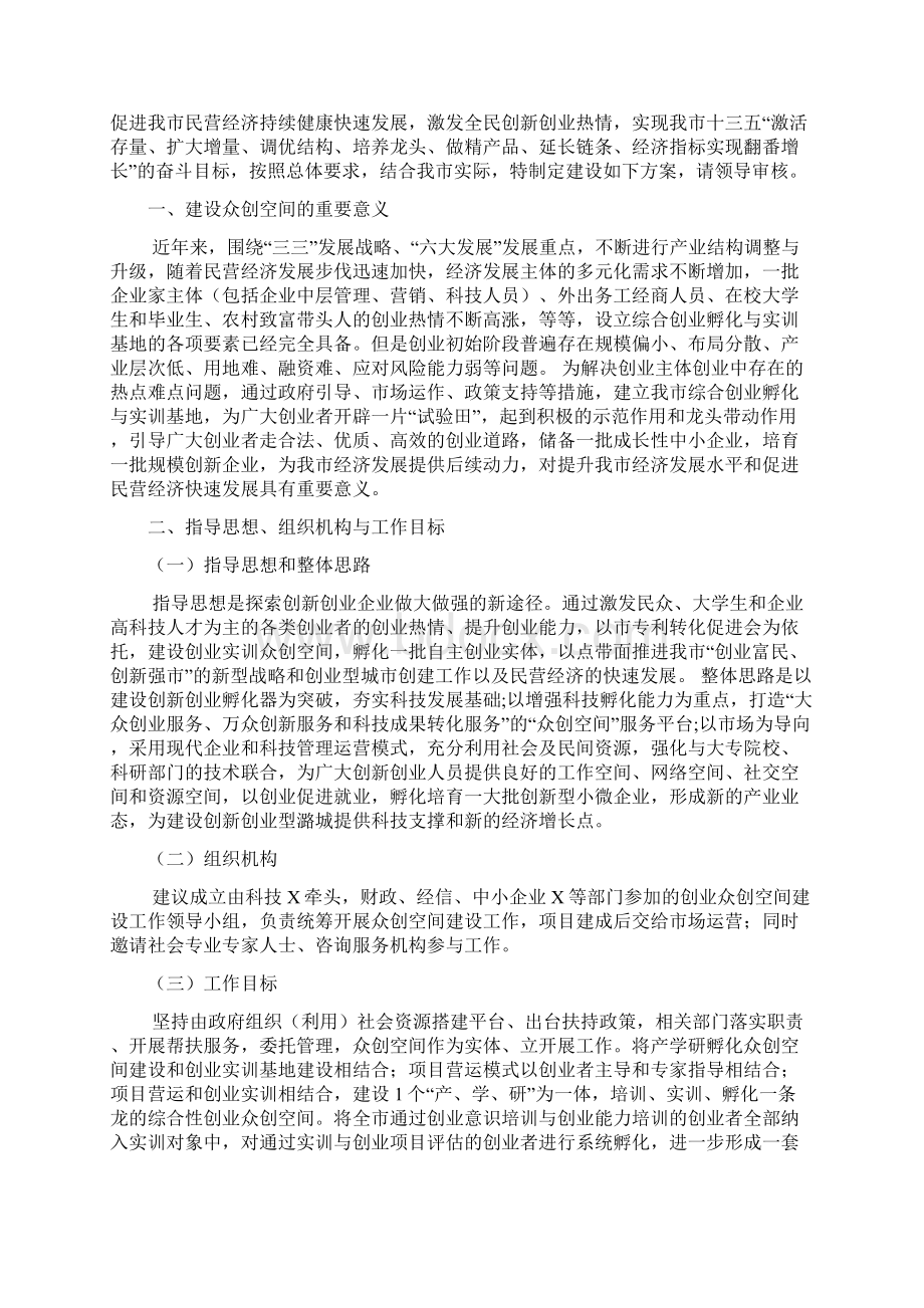 移动互联网+众筹商业计划书最新最全创新创业基地建设实施方案精品众创空间策划书Word格式.docx_第2页