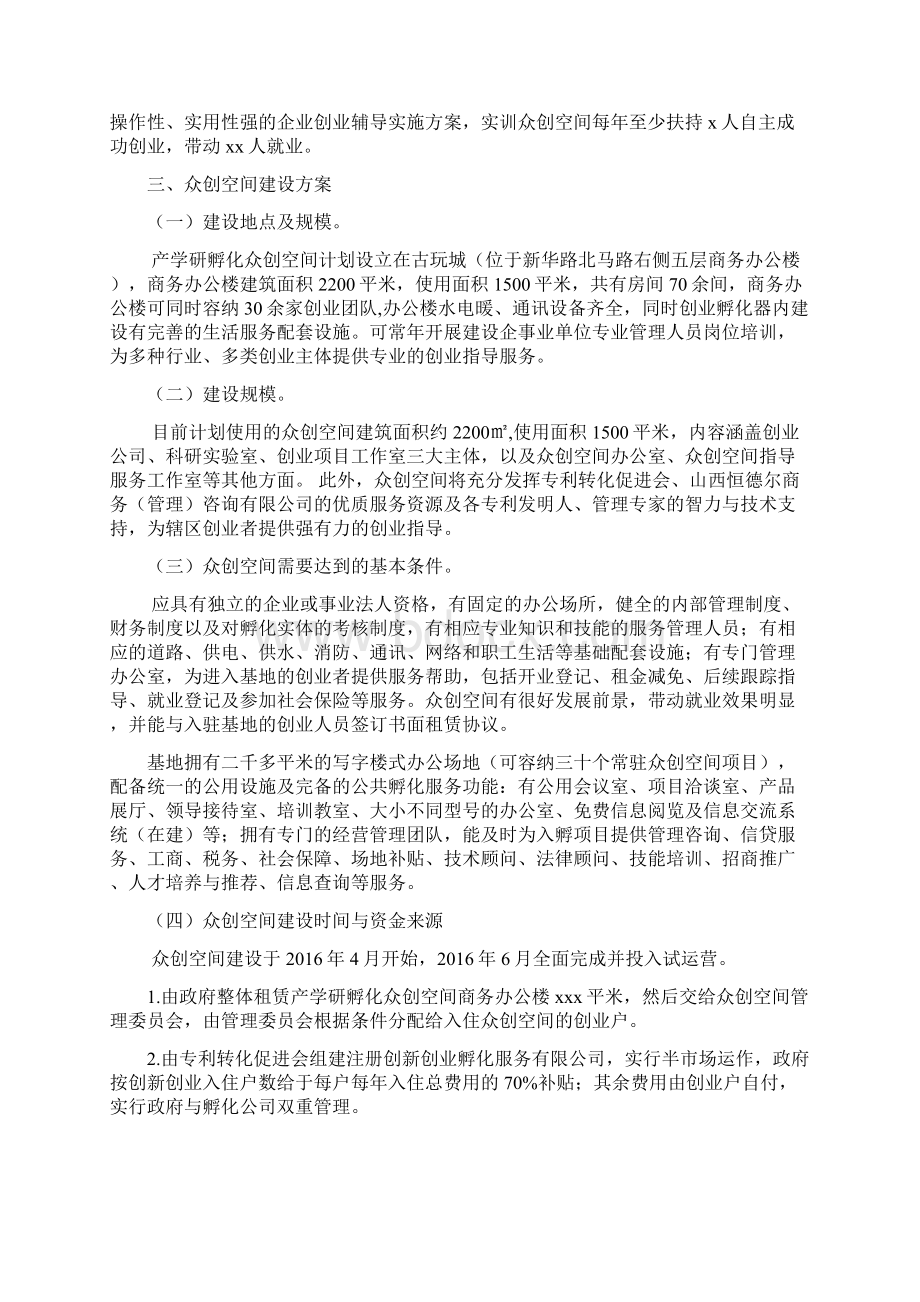 移动互联网+众筹商业计划书最新最全创新创业基地建设实施方案精品众创空间策划书Word格式.docx_第3页