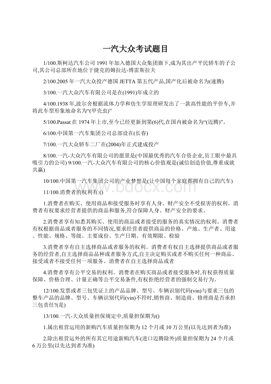 一汽大众考试题目Word文件下载.docx