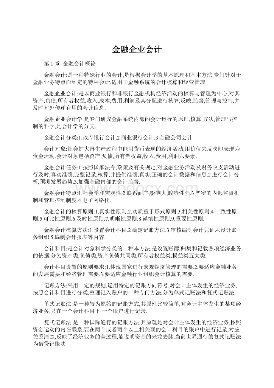 金融企业会计.docx_第1页