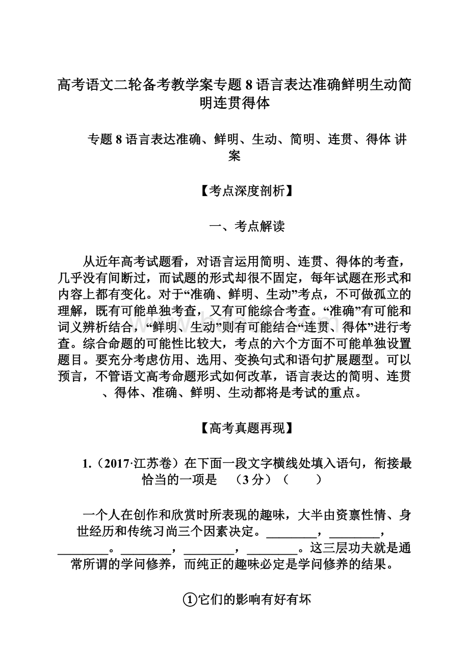 高考语文二轮备考教学案专题8语言表达准确鲜明生动简明连贯得体Word格式文档下载.docx