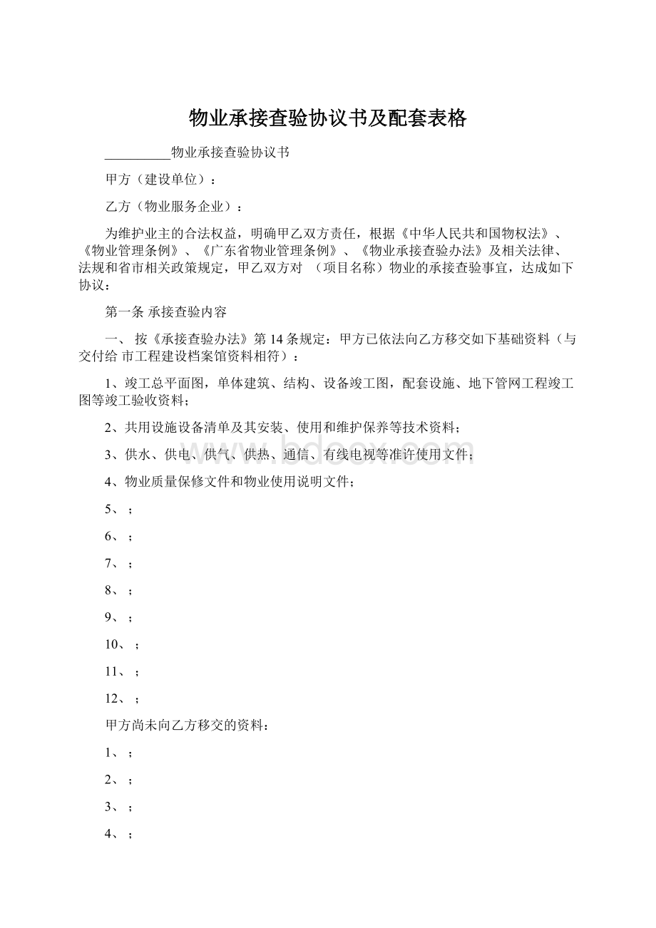 物业承接查验协议书及配套表格.docx