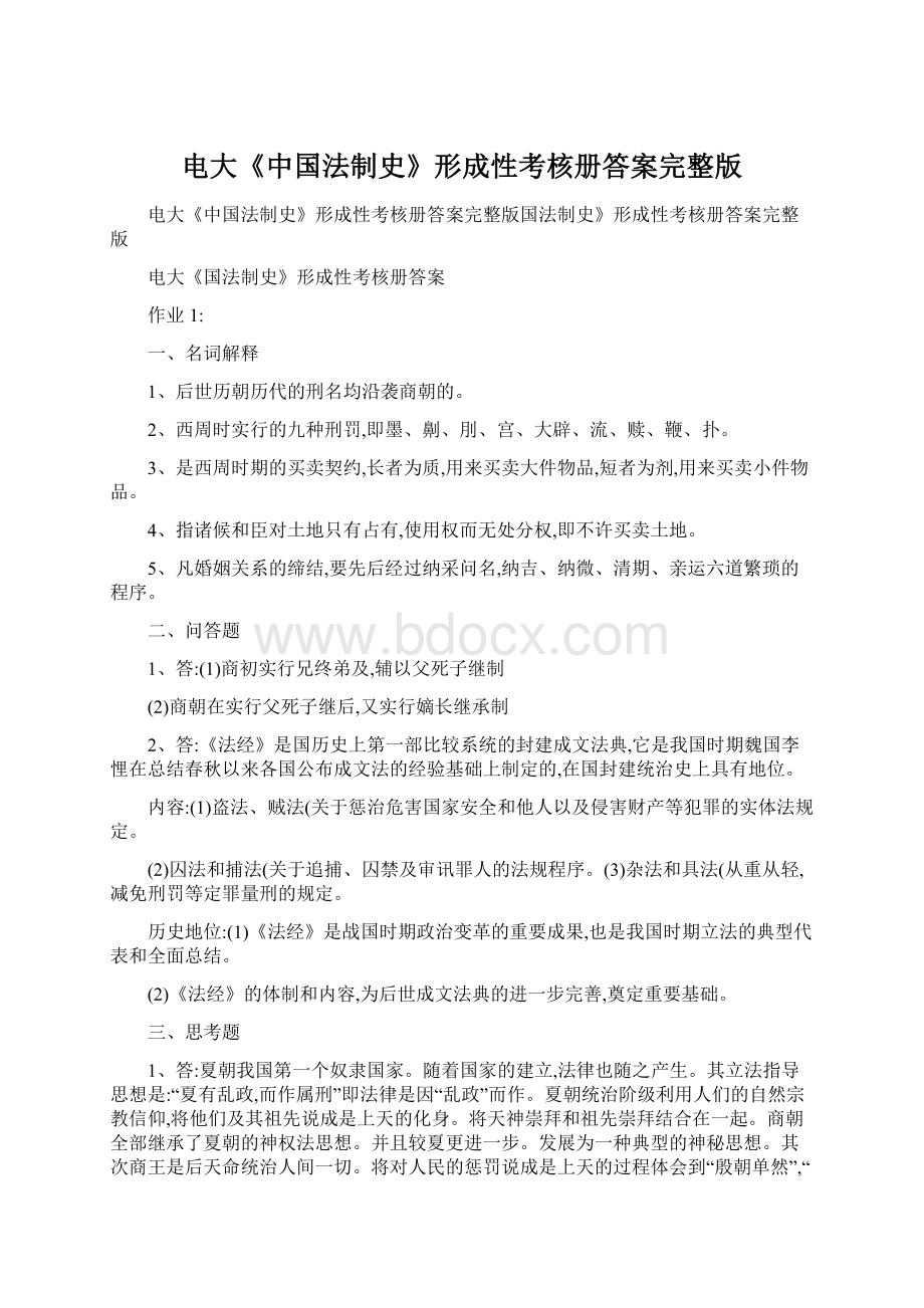 电大《中国法制史》形成性考核册答案完整版.docx_第1页