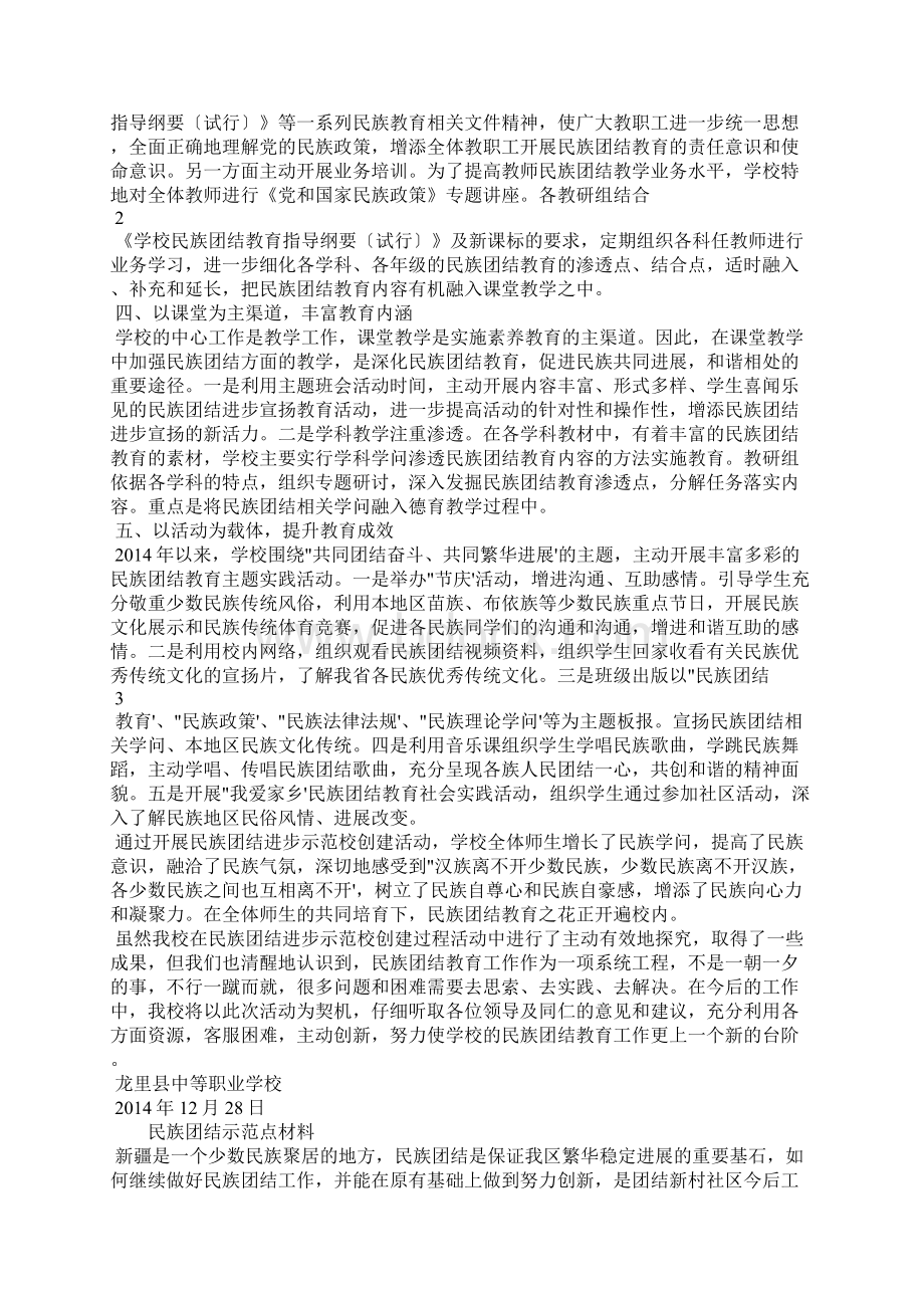 民族团结示范点材料Word格式.docx_第2页