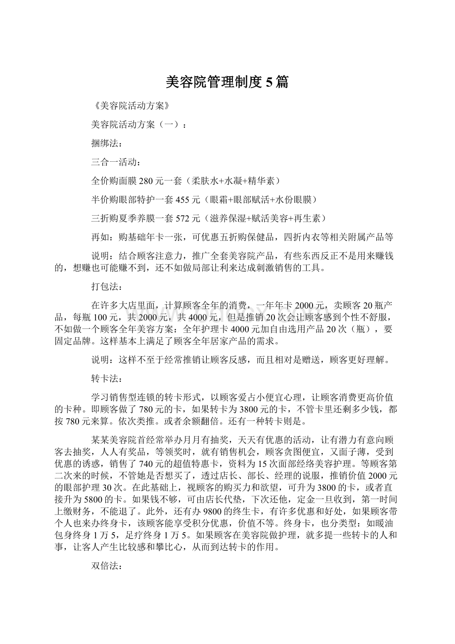 美容院管理制度5篇Word下载.docx