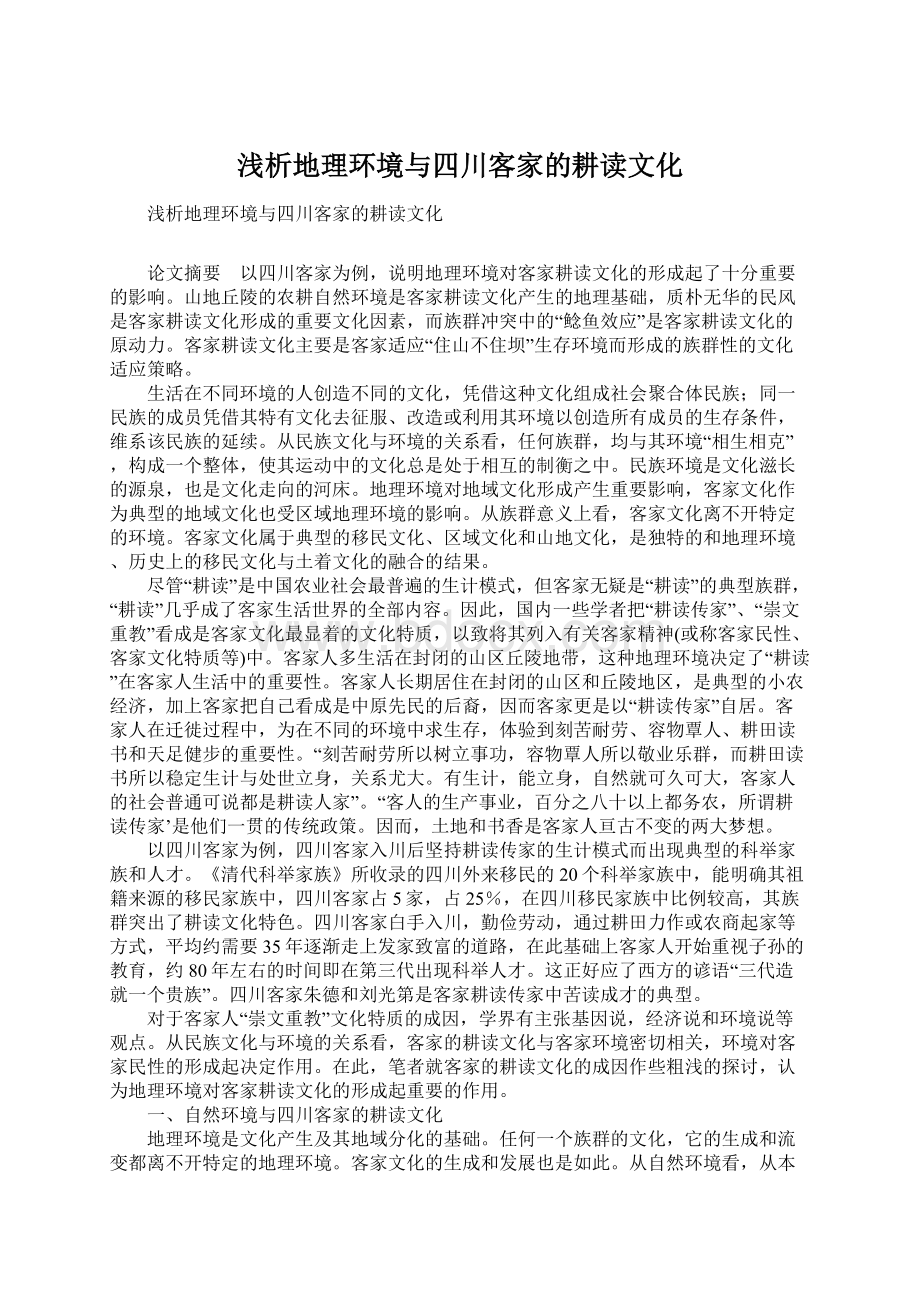 浅析地理环境与四川客家的耕读文化Word格式文档下载.docx