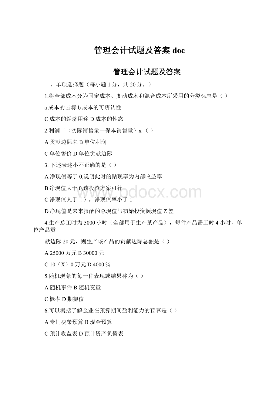 管理会计试题及答案doc.docx_第1页