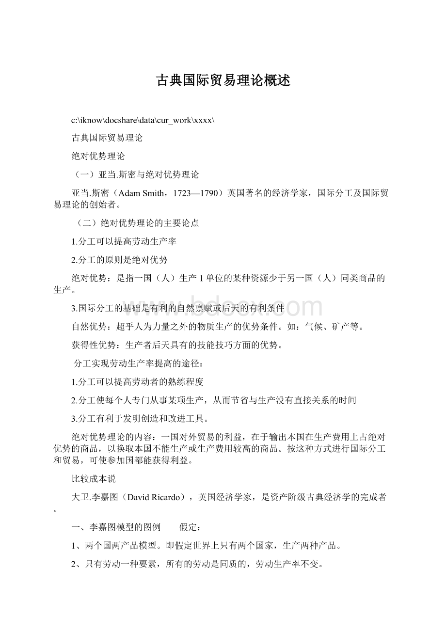 古典国际贸易理论概述.docx_第1页