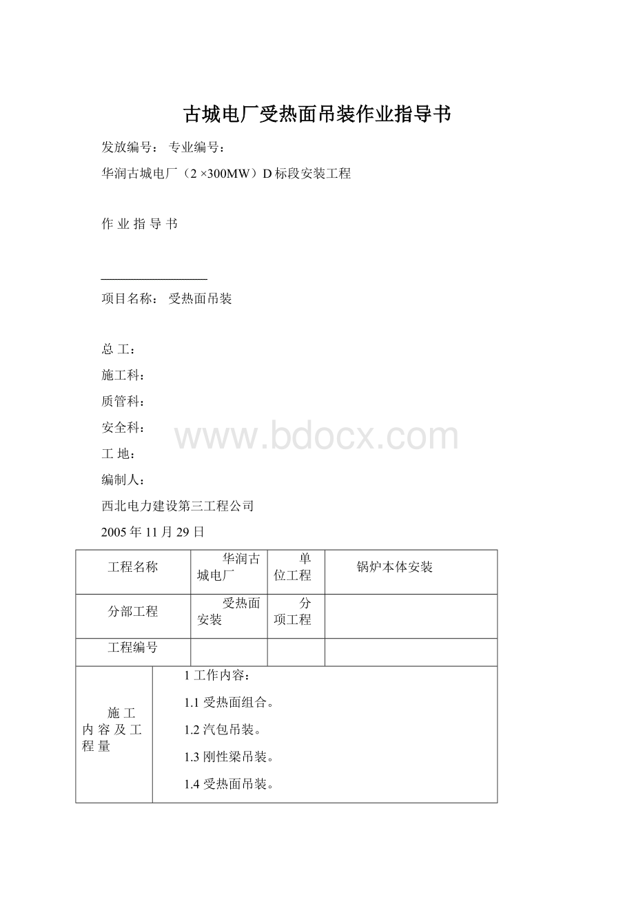 古城电厂受热面吊装作业指导书.docx