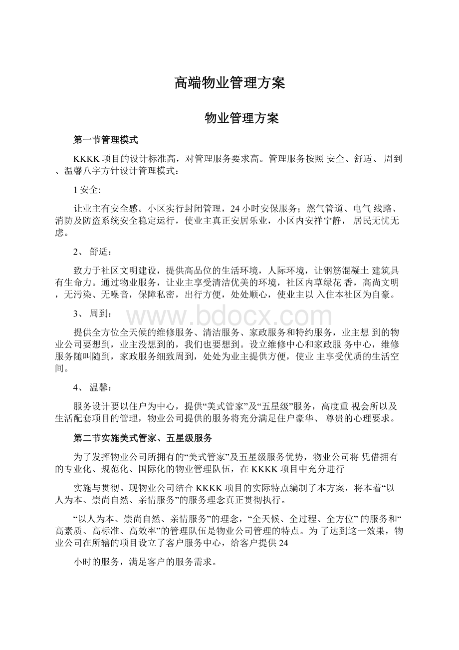 高端物业管理方案Word下载.docx