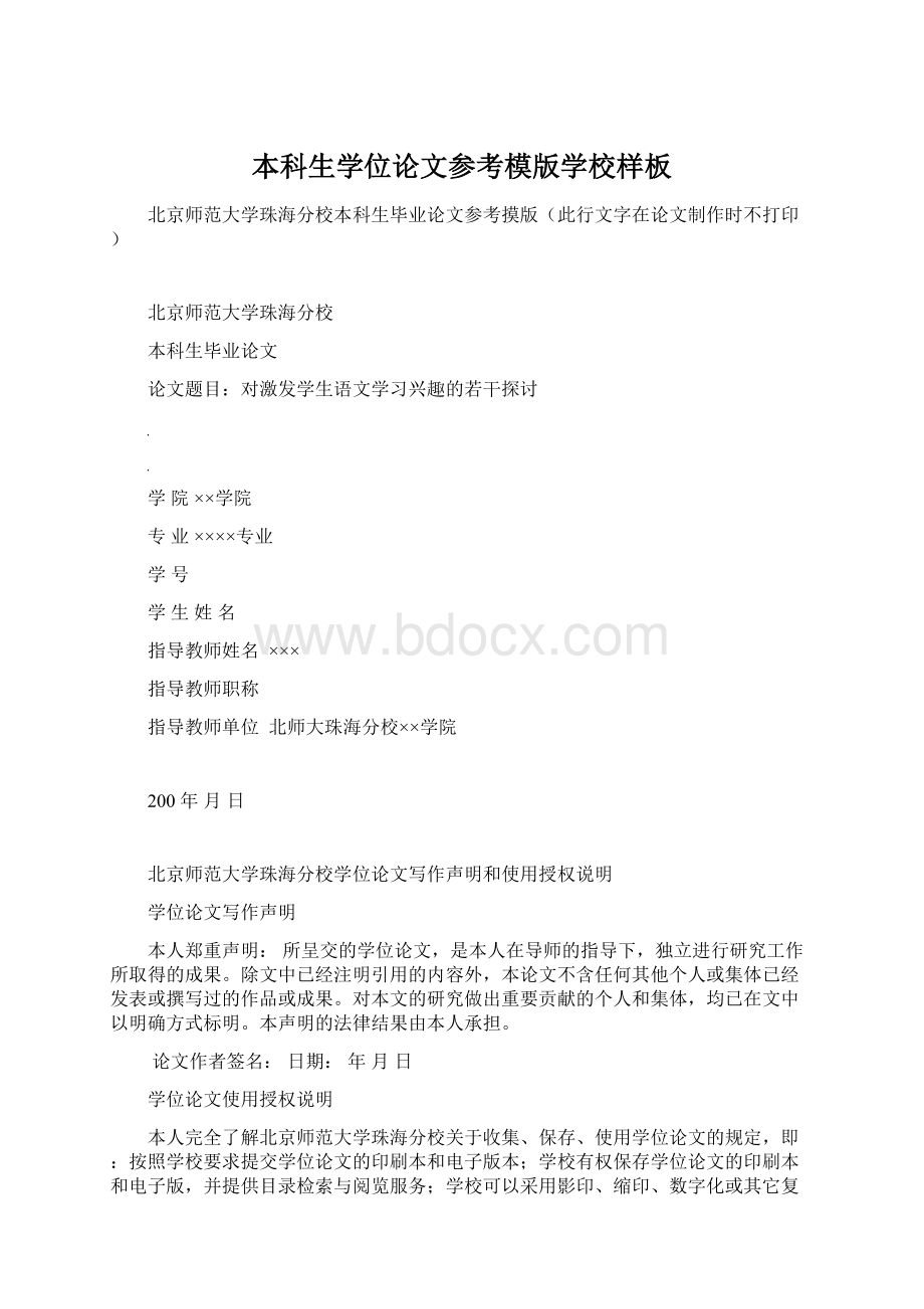 本科生学位论文参考模版学校样板Word格式.docx