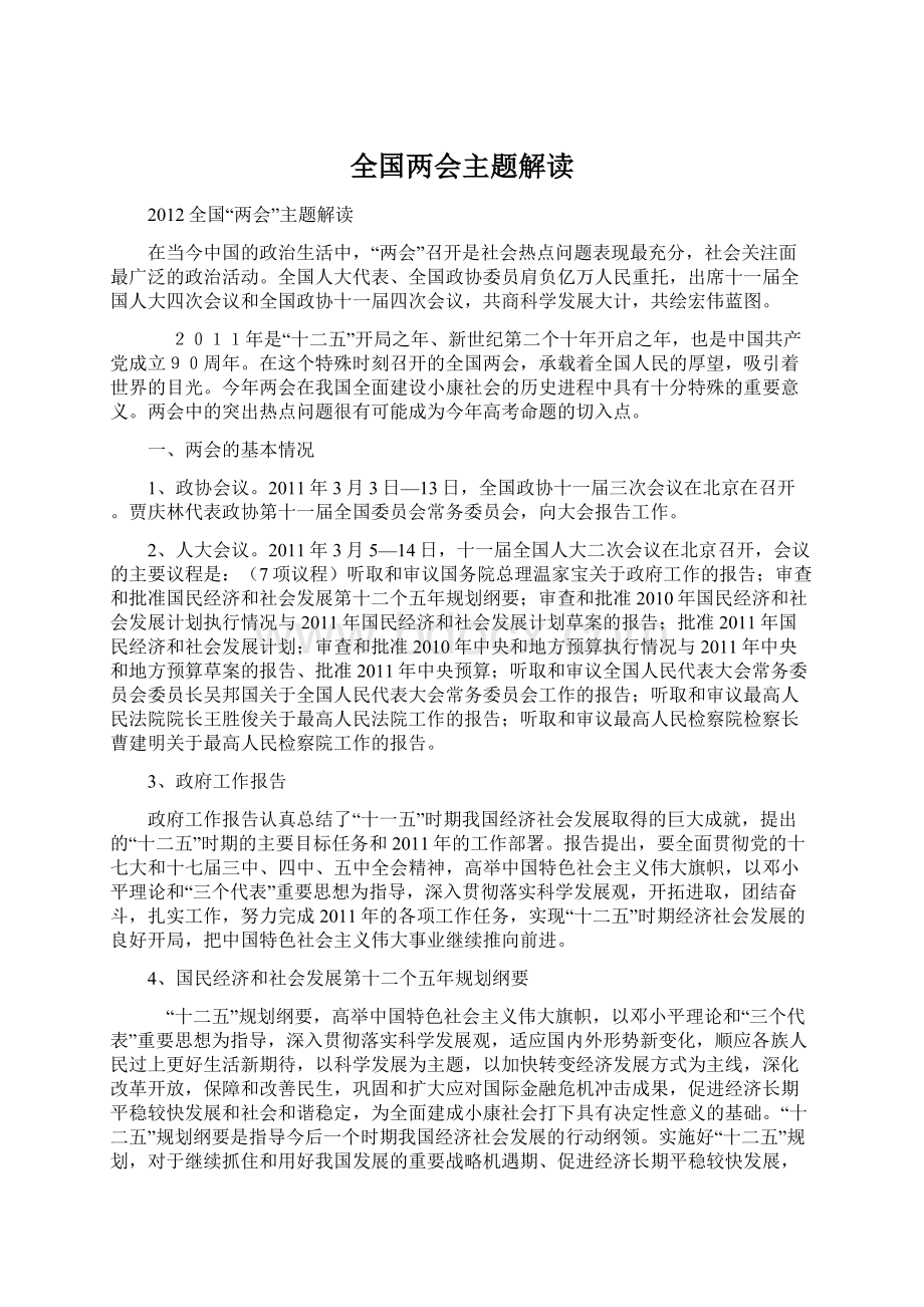 全国两会主题解读Word文档格式.docx_第1页