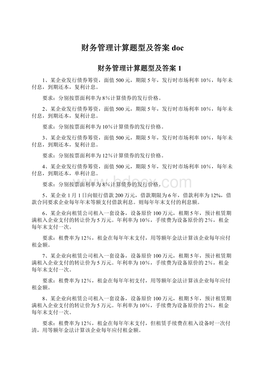 财务管理计算题型及答案doc.docx_第1页