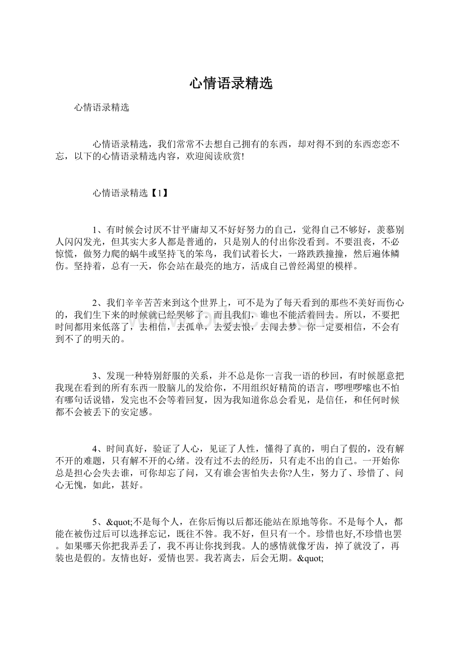 心情语录精选Word文件下载.docx_第1页