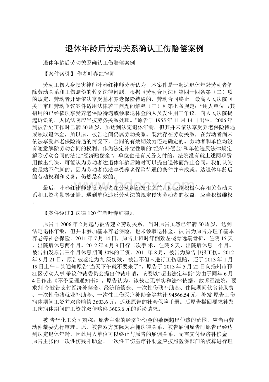 退休年龄后劳动关系确认工伤赔偿案例Word格式文档下载.docx