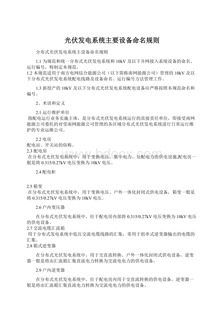 光伏发电系统主要设备命名规则Word文件下载.docx