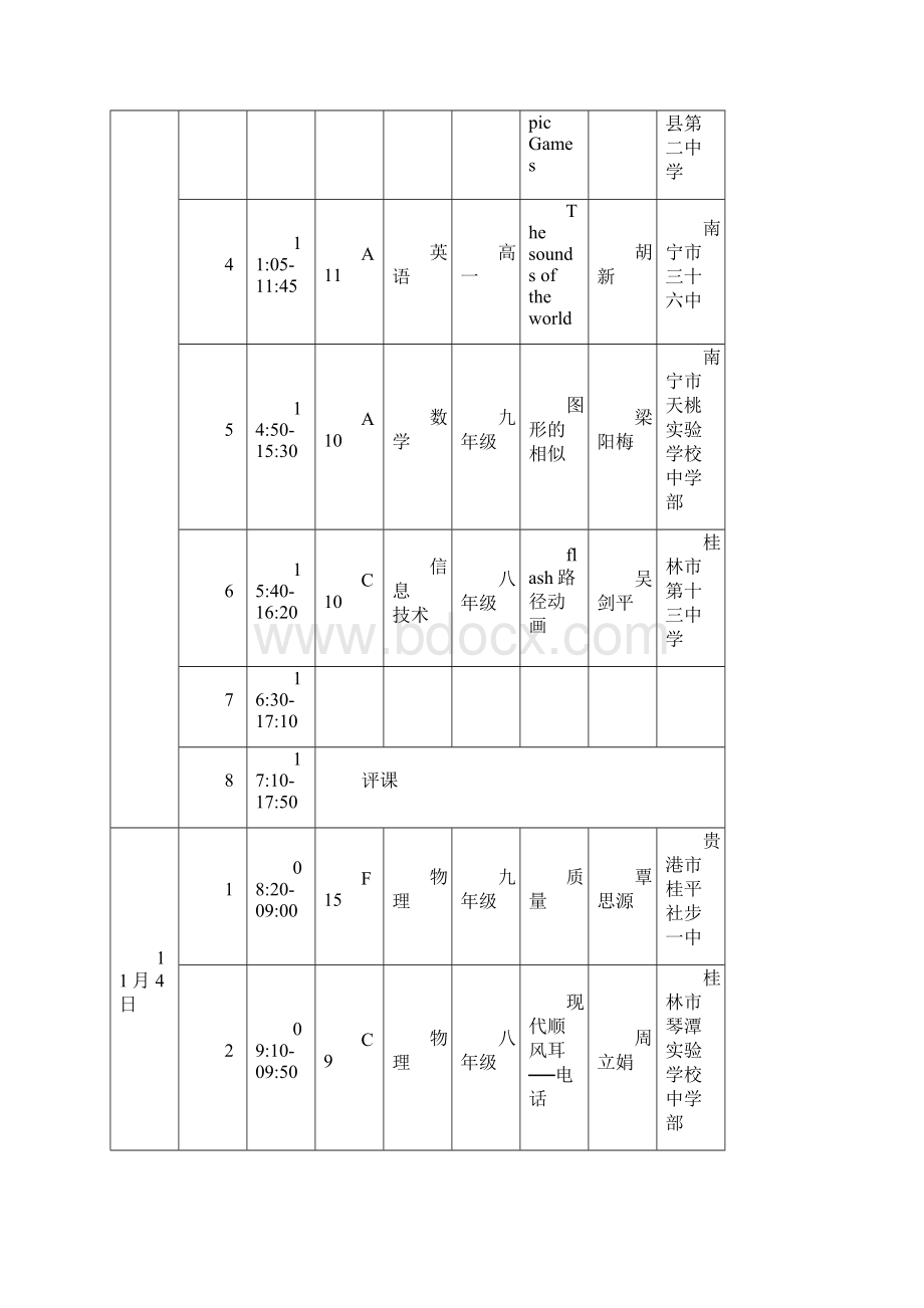 第十一届长城杯全区中小学信息技术与学科教学整合Word文档格式.docx_第2页