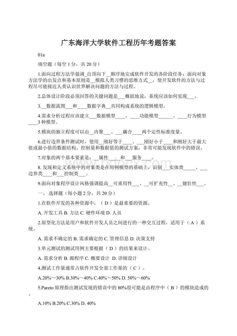 广东海洋大学软件工程历年考题答案.docx