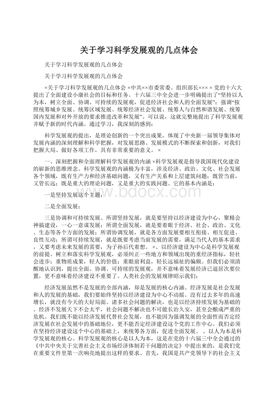 关于学习科学发展观的几点体会.docx