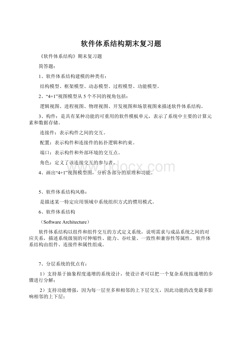 软件体系结构期末复习题Word文档格式.docx_第1页