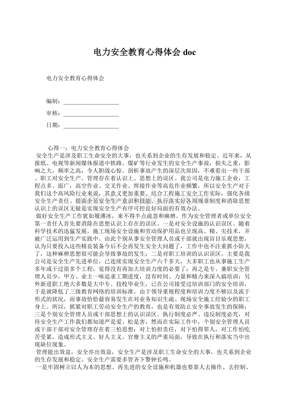 电力安全教育心得体会docWord文档下载推荐.docx