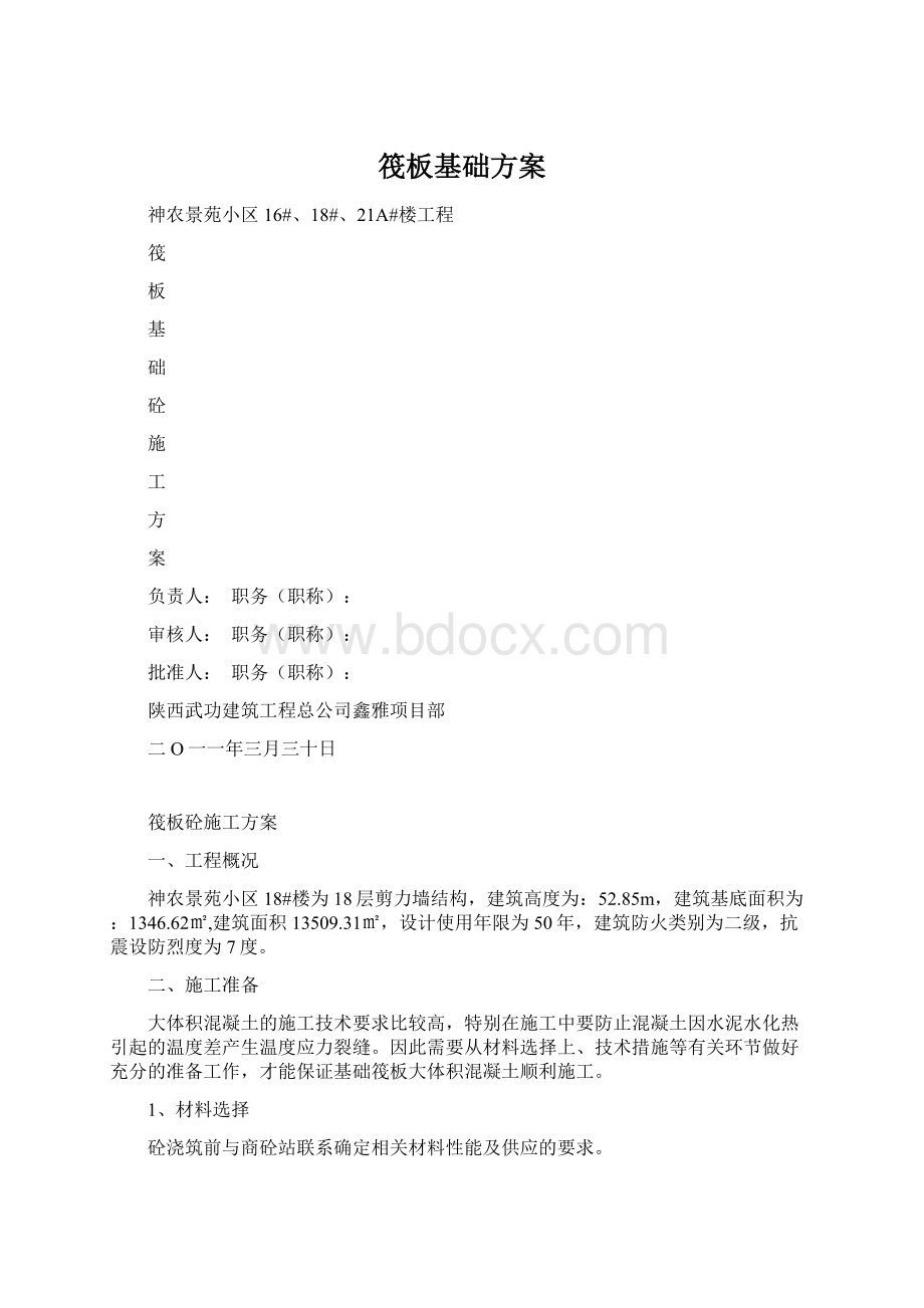 筏板基础方案Word文档格式.docx