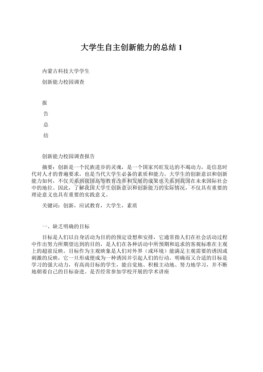 大学生自主创新能力的总结1.docx_第1页