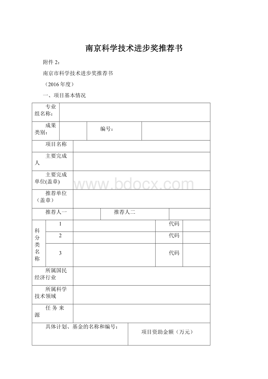 南京科学技术进步奖推荐书.docx_第1页