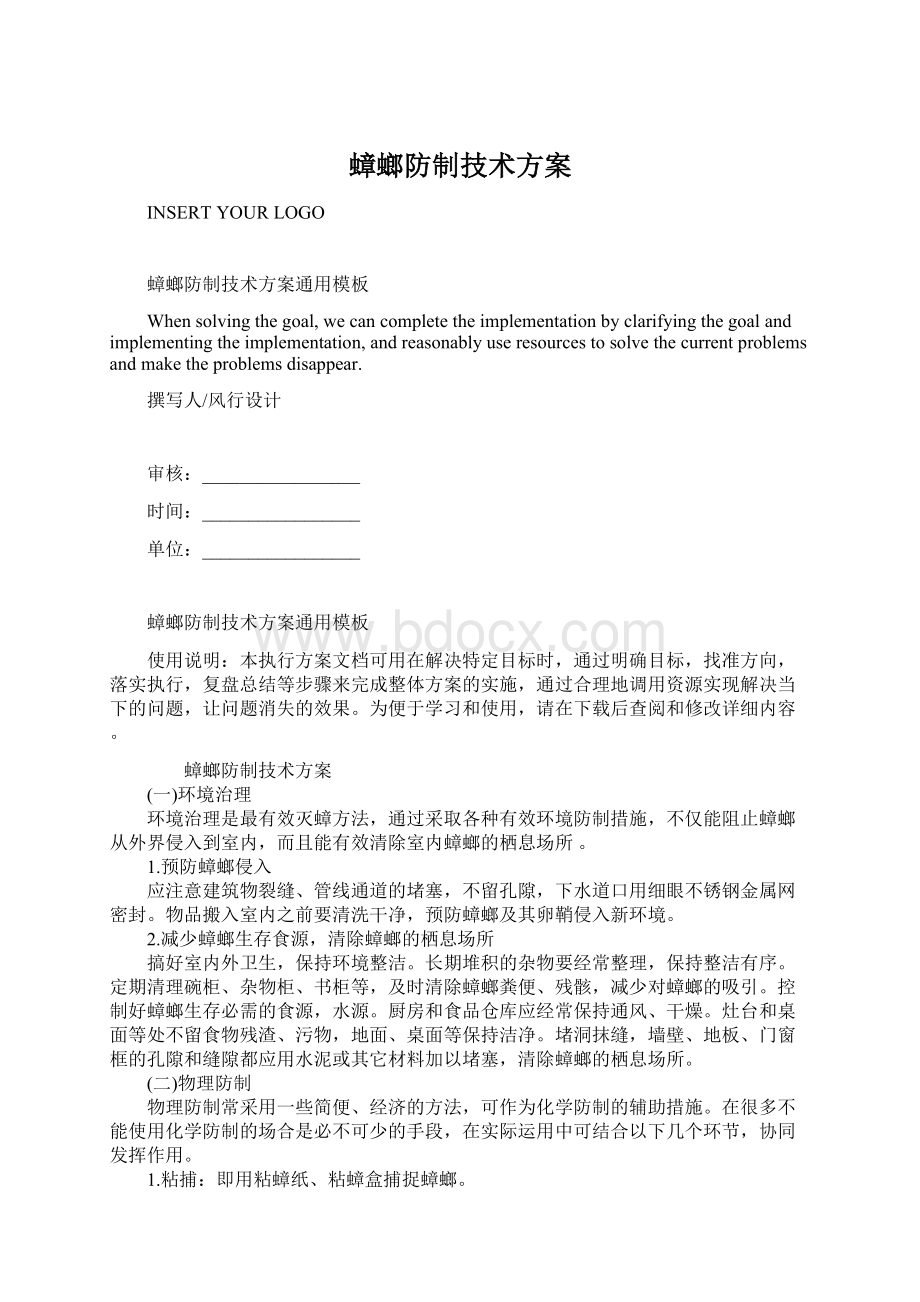 蟑螂防制技术方案Word文档格式.docx