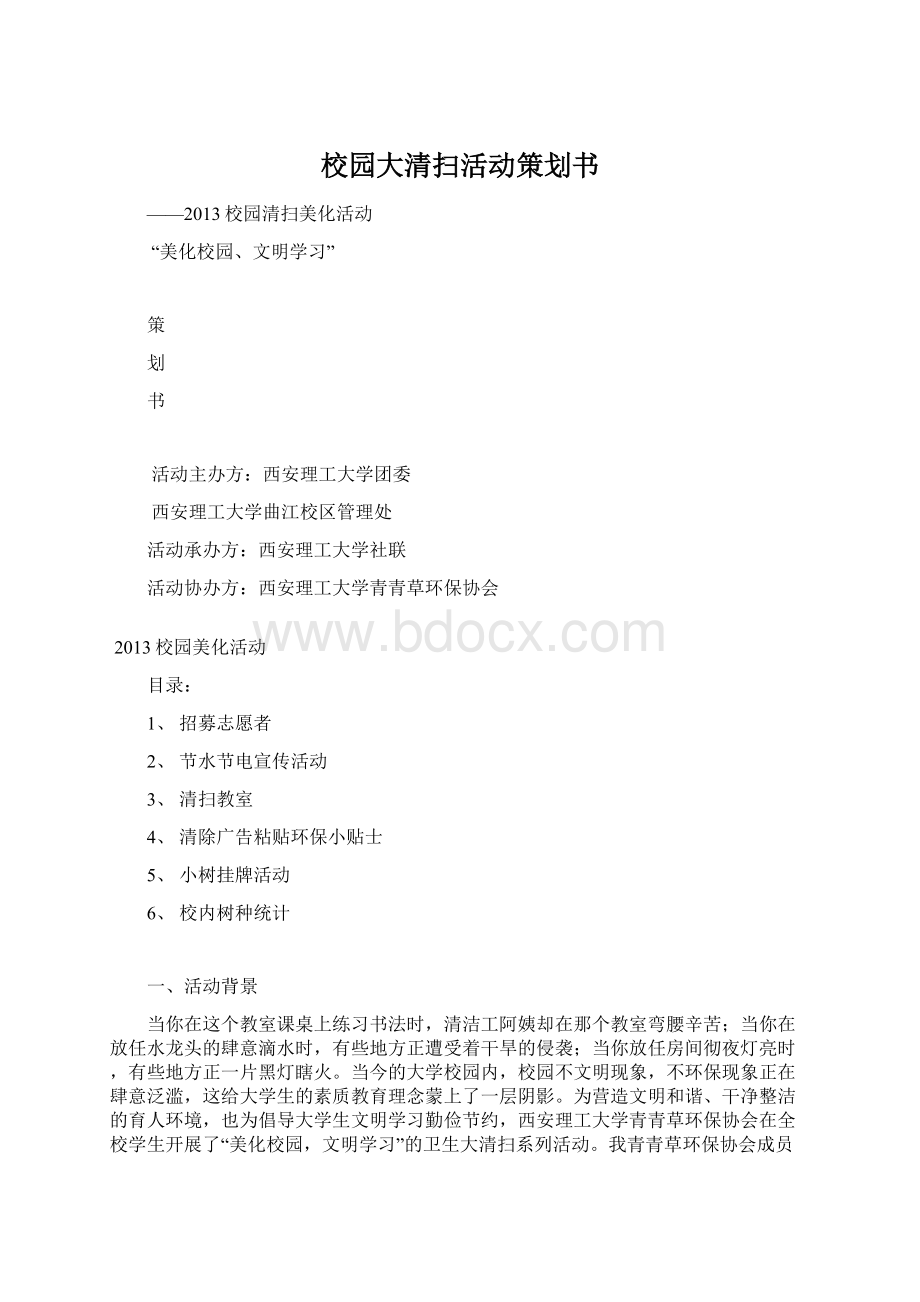 校园大清扫活动策划书Word文件下载.docx_第1页