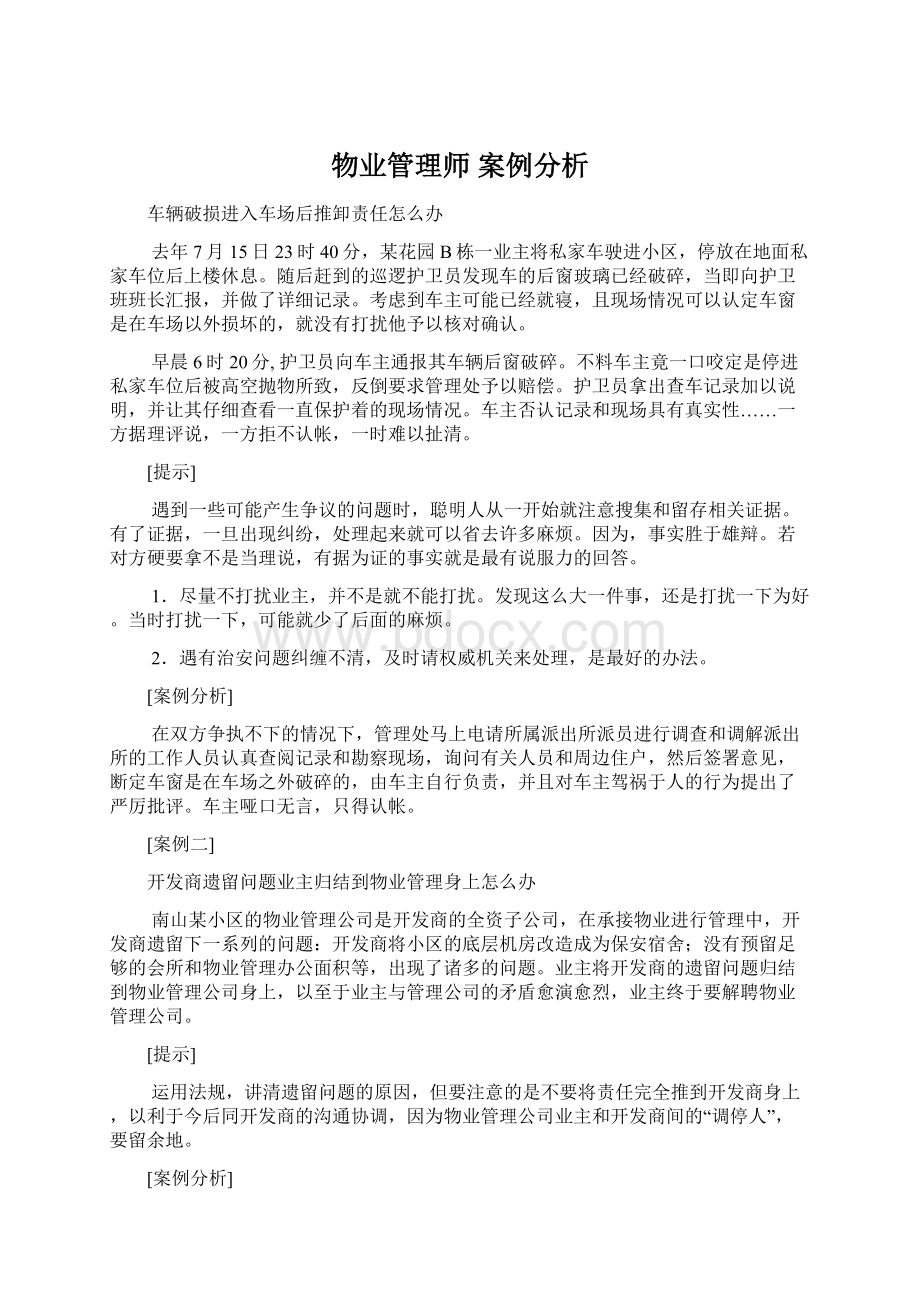 物业管理师案例分析.docx