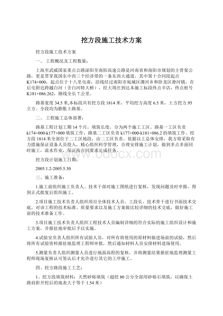 挖方段施工技术方案.docx_第1页