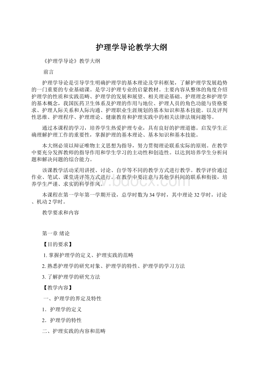 护理学导论教学大纲Word文档下载推荐.docx_第1页