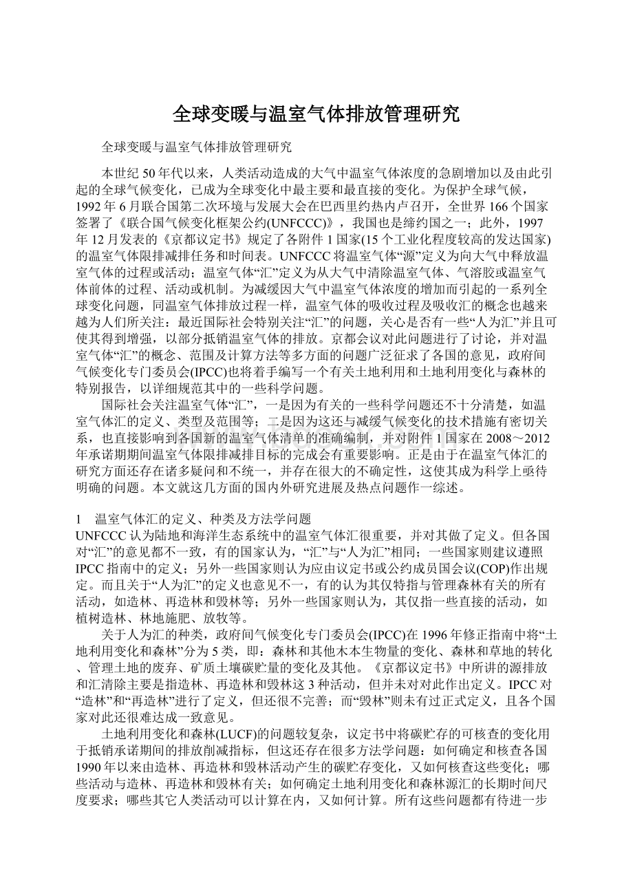 全球变暖与温室气体排放管理研究.docx_第1页