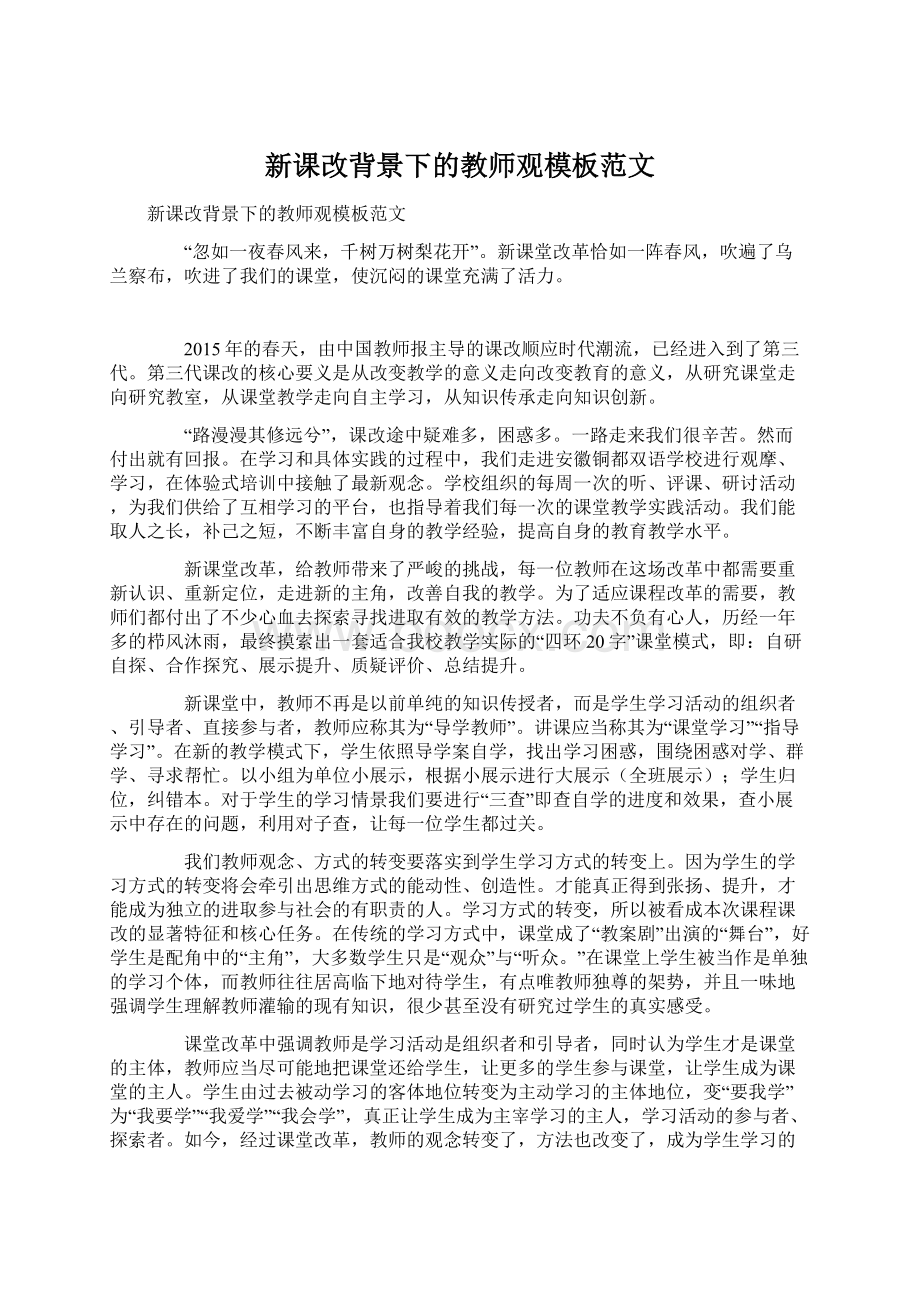 新课改背景下的教师观模板范文.docx_第1页