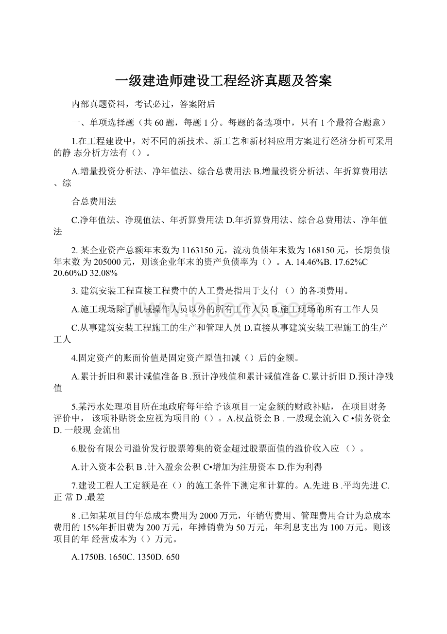 一级建造师建设工程经济真题及答案Word下载.docx