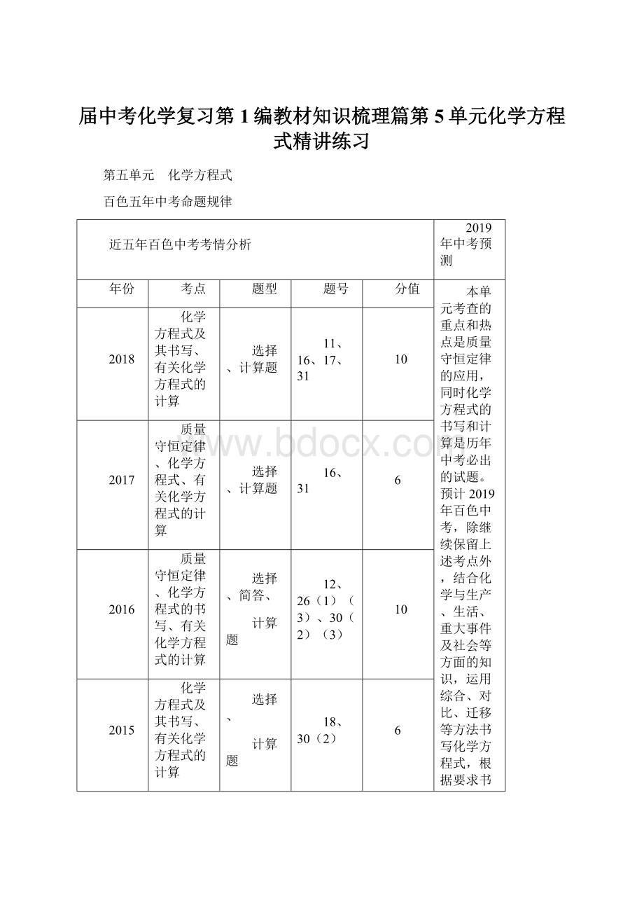 届中考化学复习第1编教材知识梳理篇第5单元化学方程式精讲练习.docx