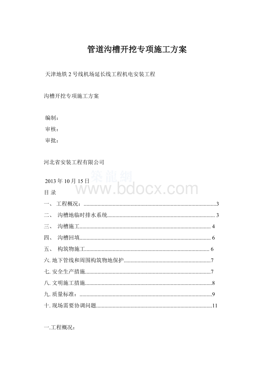 管道沟槽开挖专项施工方案.docx_第1页