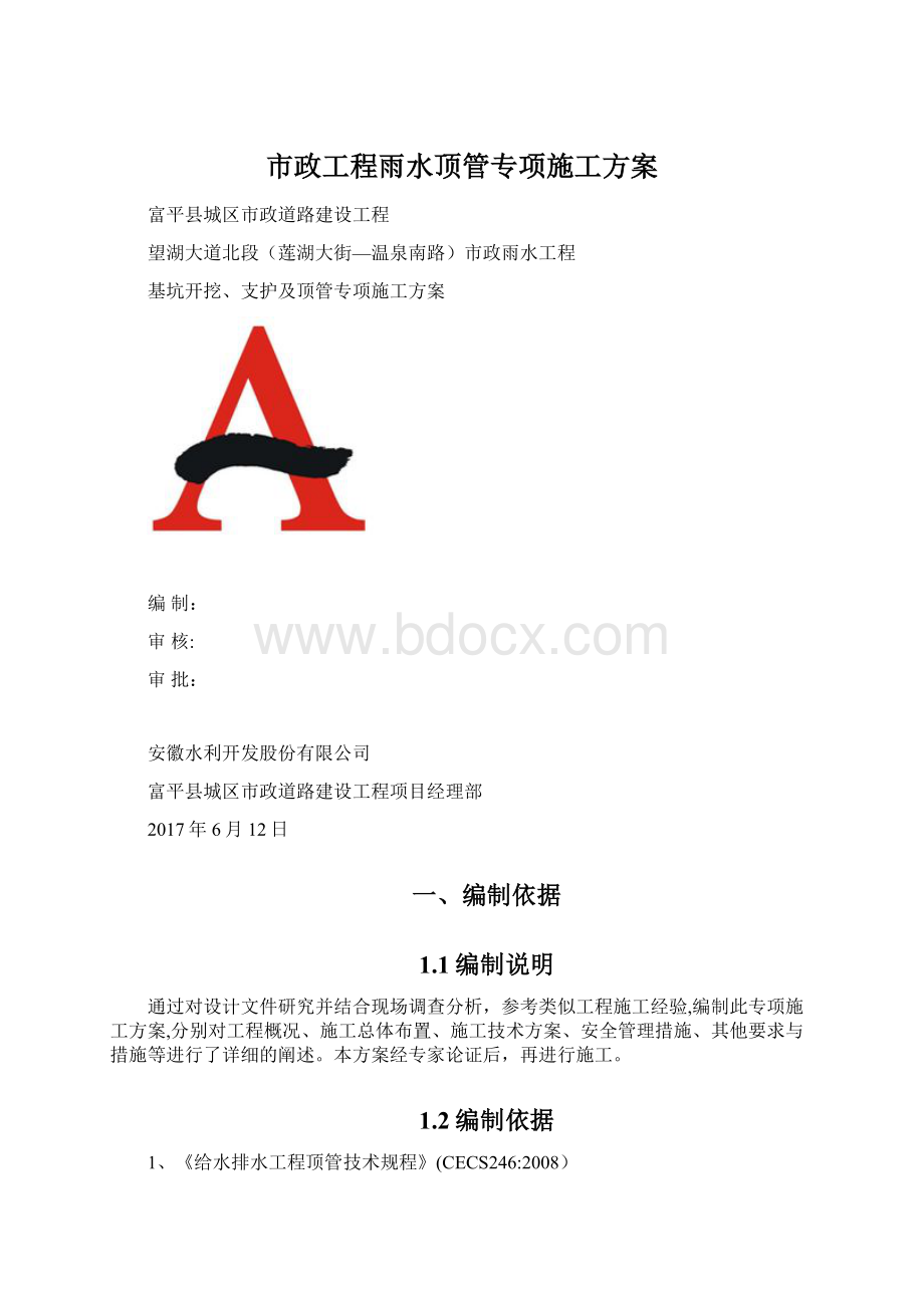 市政工程雨水顶管专项施工方案.docx_第1页